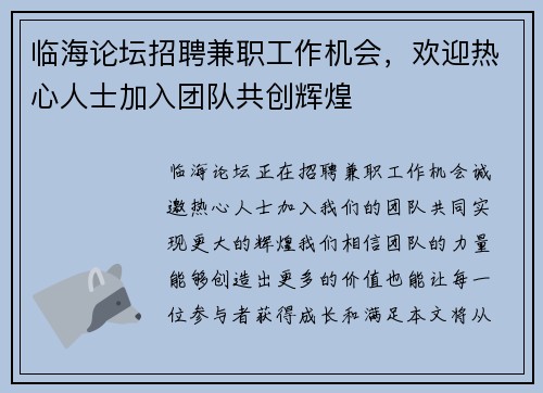 临海论坛招聘兼职工作机会，欢迎热心人士加入团队共创辉煌
