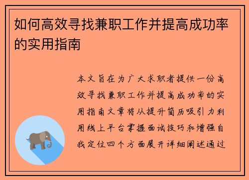 如何高效寻找兼职工作并提高成功率的实用指南