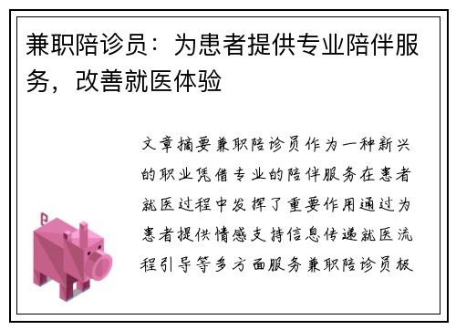 兼职陪诊员：为患者提供专业陪伴服务，改善就医体验