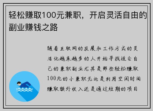 轻松赚取100元兼职，开启灵活自由的副业赚钱之路