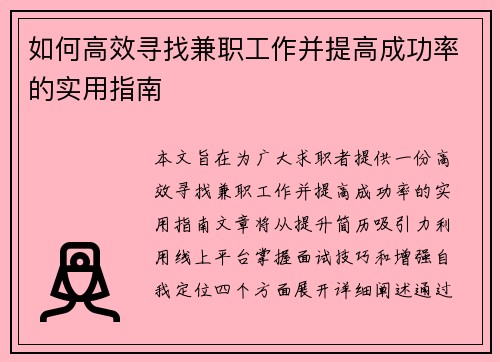 如何高效寻找兼职工作并提高成功率的实用指南