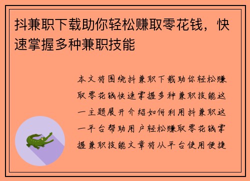 抖兼职下载助你轻松赚取零花钱，快速掌握多种兼职技能
