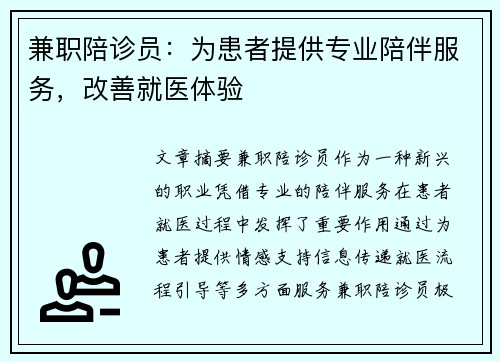 兼职陪诊员：为患者提供专业陪伴服务，改善就医体验