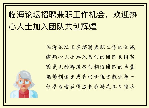 临海论坛招聘兼职工作机会，欢迎热心人士加入团队共创辉煌