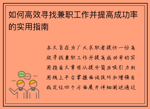 如何高效寻找兼职工作并提高成功率的实用指南