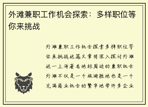 外滩兼职工作机会探索：多样职位等你来挑战