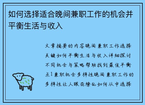 如何选择适合晚间兼职工作的机会并平衡生活与收入