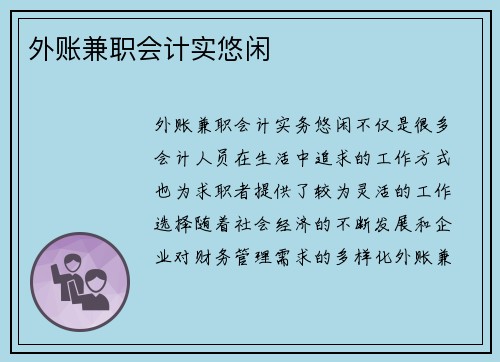 外账兼职会计实悠闲