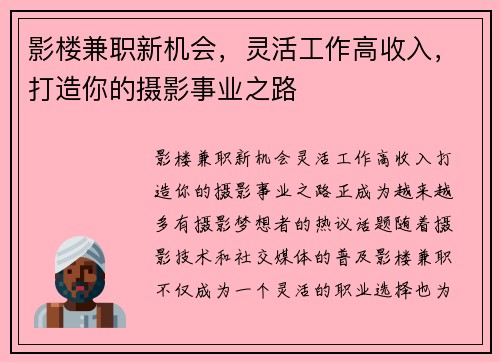 影楼兼职新机会，灵活工作高收入，打造你的摄影事业之路