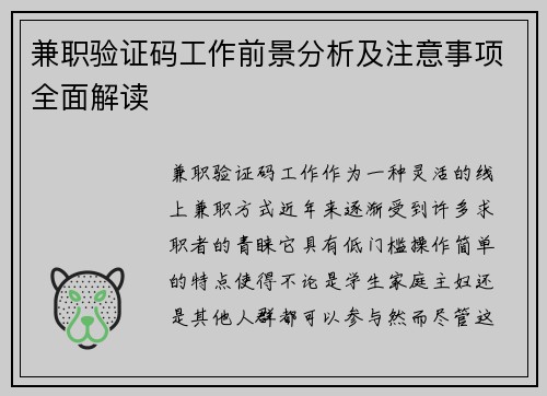 兼职验证码工作前景分析及注意事项全面解读