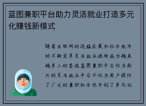 蓝图兼职平台助力灵活就业打造多元化赚钱新模式