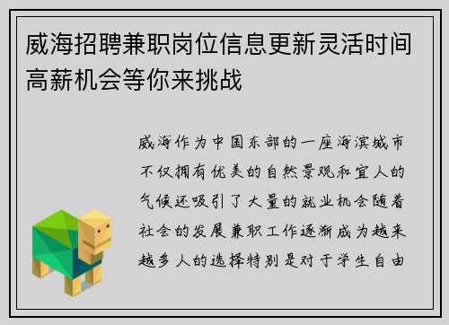 威海招聘兼职岗位信息更新灵活时间高薪机会等你来挑战