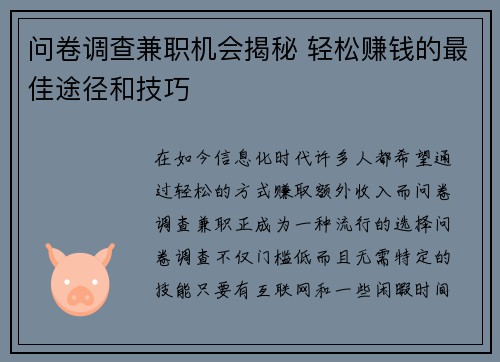 问卷调查兼职机会揭秘 轻松赚钱的最佳途径和技巧