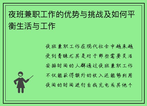 夜班兼职工作的优势与挑战及如何平衡生活与工作