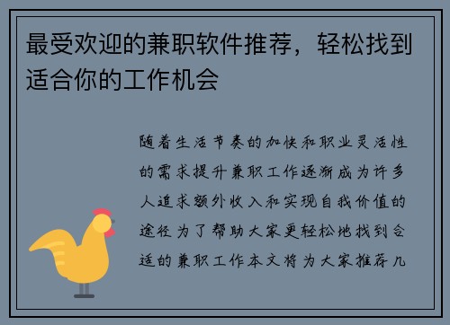 最受欢迎的兼职软件推荐，轻松找到适合你的工作机会