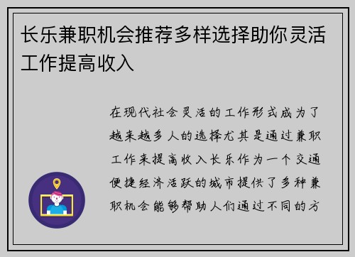 长乐兼职机会推荐多样选择助你灵活工作提高收入