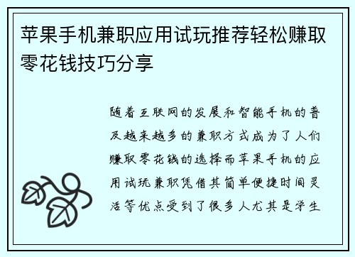 苹果手机兼职应用试玩推荐轻松赚取零花钱技巧分享