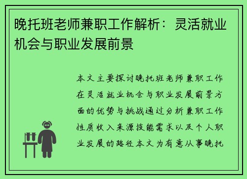 晚托班老师兼职工作解析：灵活就业机会与职业发展前景