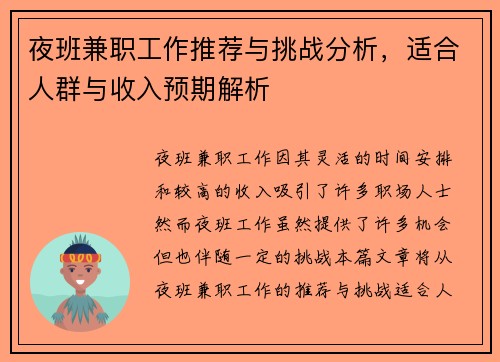 夜班兼职工作推荐与挑战分析，适合人群与收入预期解析