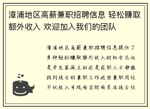漳浦地区高薪兼职招聘信息 轻松赚取额外收入 欢迎加入我们的团队