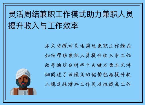 灵活周结兼职工作模式助力兼职人员提升收入与工作效率