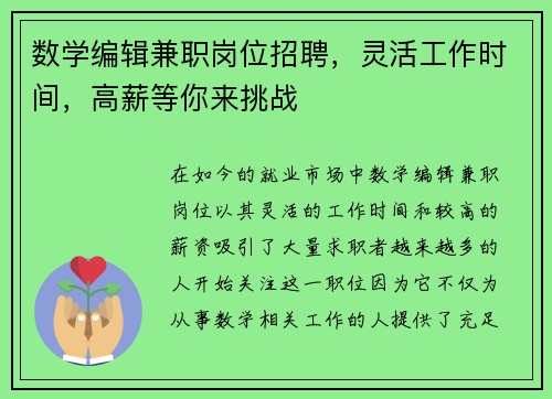 数学编辑兼职岗位招聘，灵活工作时间，高薪等你来挑战