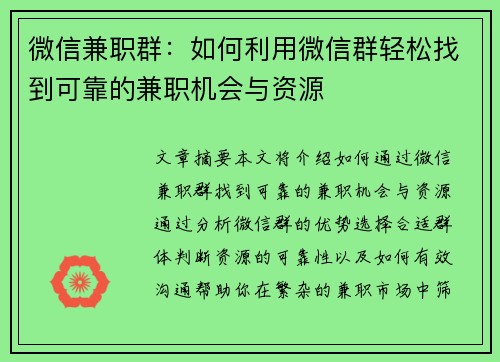 微信兼职群：如何利用微信群轻松找到可靠的兼职机会与资源