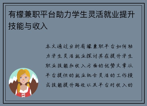 有檬兼职平台助力学生灵活就业提升技能与收入