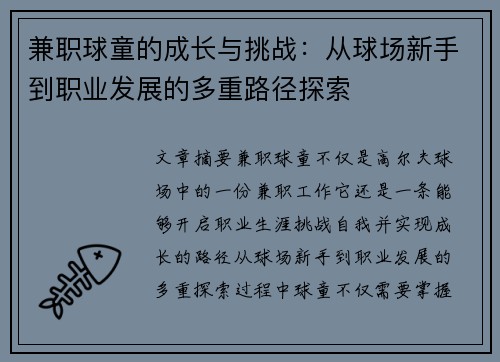 兼职球童的成长与挑战：从球场新手到职业发展的多重路径探索