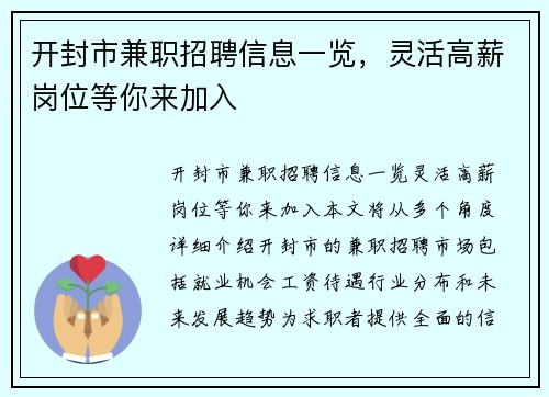 开封市兼职招聘信息一览，灵活高薪岗位等你来加入