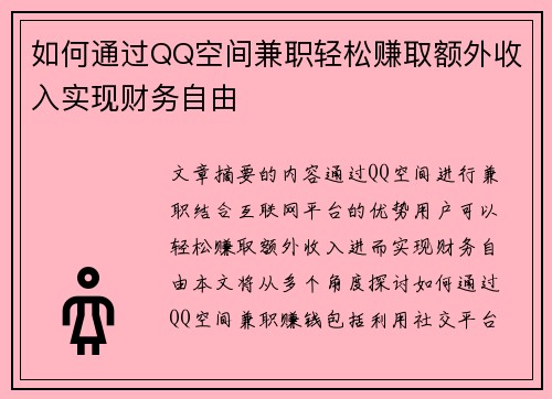 如何通过QQ空间兼职轻松赚取额外收入实现财务自由