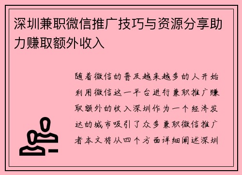 深圳兼职微信推广技巧与资源分享助力赚取额外收入