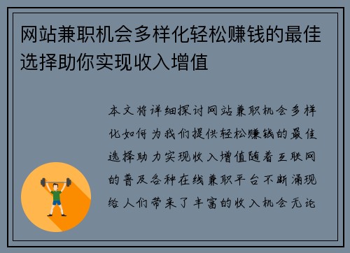 网站兼职机会多样化轻松赚钱的最佳选择助你实现收入增值