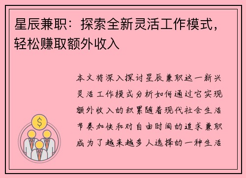 星辰兼职：探索全新灵活工作模式，轻松赚取额外收入