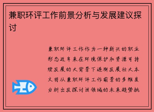 兼职环评工作前景分析与发展建议探讨