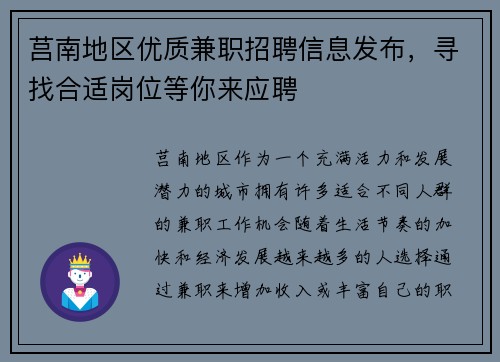 莒南地区优质兼职招聘信息发布，寻找合适岗位等你来应聘