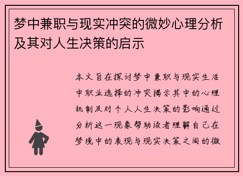 梦中兼职与现实冲突的微妙心理分析及其对人生决策的启示