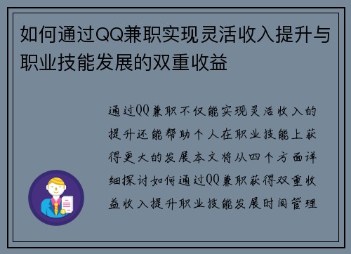如何通过QQ兼职实现灵活收入提升与职业技能发展的双重收益