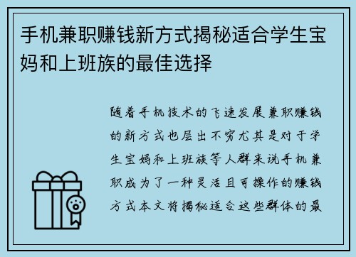 手机兼职赚钱新方式揭秘适合学生宝妈和上班族的最佳选择