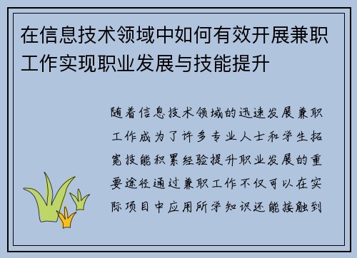 在信息技术领域中如何有效开展兼职工作实现职业发展与技能提升