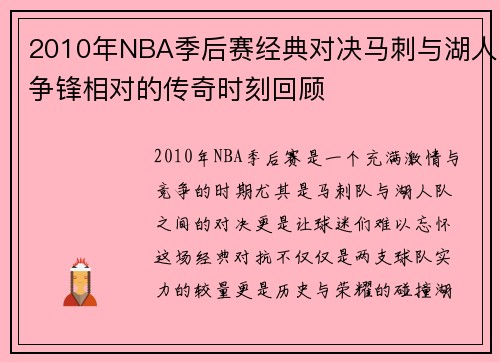 2010年NBA季后赛经典对决马刺与湖人争锋相对的传奇时刻回顾