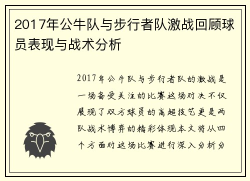 2017年公牛队与步行者队激战回顾球员表现与战术分析