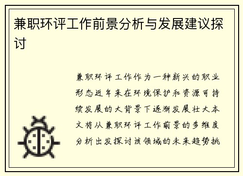 兼职环评工作前景分析与发展建议探讨