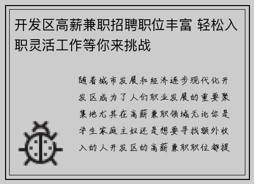 开发区高薪兼职招聘职位丰富 轻松入职灵活工作等你来挑战