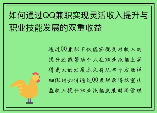 如何通过QQ兼职实现灵活收入提升与职业技能发展的双重收益