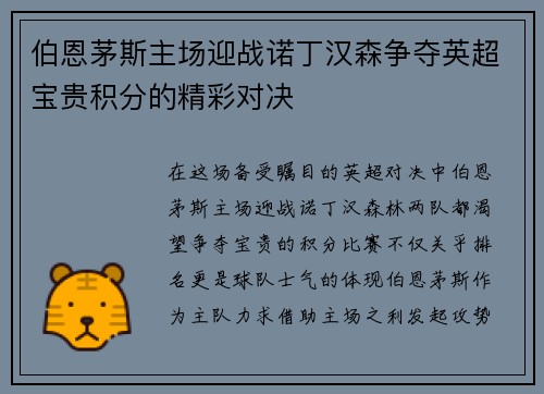 伯恩茅斯主场迎战诺丁汉森争夺英超宝贵积分的精彩对决