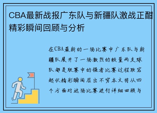 CBA最新战报广东队与新疆队激战正酣精彩瞬间回顾与分析