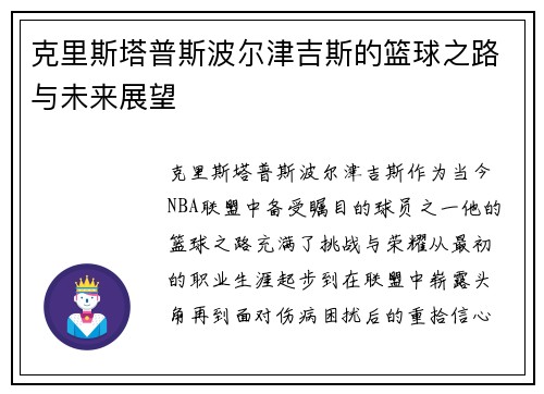克里斯塔普斯波尔津吉斯的篮球之路与未来展望