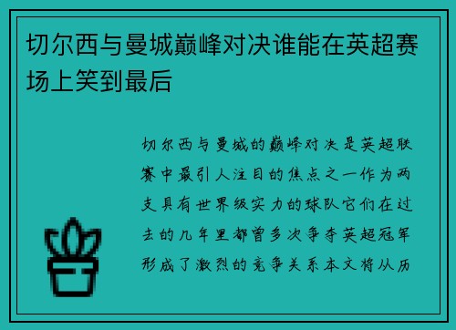 切尔西与曼城巅峰对决谁能在英超赛场上笑到最后