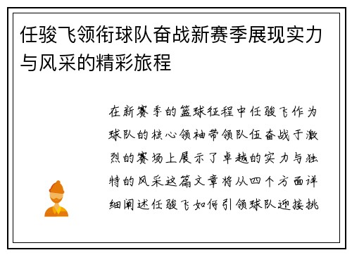 任骏飞领衔球队奋战新赛季展现实力与风采的精彩旅程